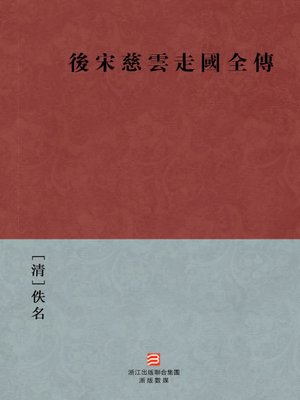 cover image of 中国经典名著：后宋慈云走国全传（繁体版）（Chinese Classics: Hou SongCi Travel the country biography &#8212; Traditional Chinese Edition）